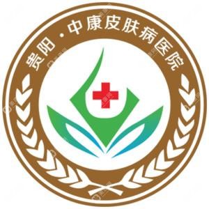 贵阳中康皮肤病医院