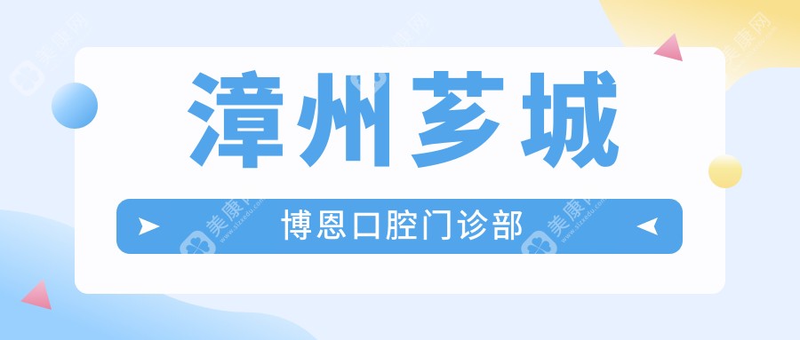 2025年漳州补牙价格指南：龙文牙卫仕、芗城呀哚及佳聚美等口腔诊所费用一览