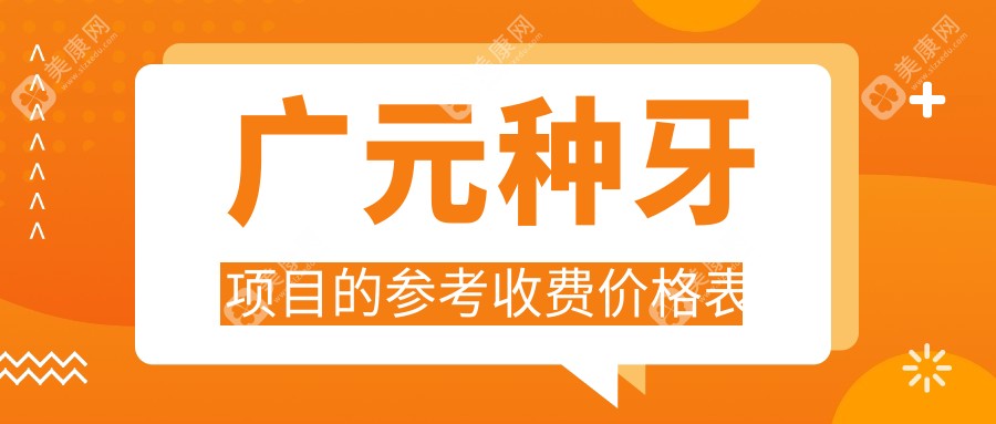 广元种牙费用揭秘！四川鑫象、艾美口腔与苍溪伏氏等四大牙科价目比对