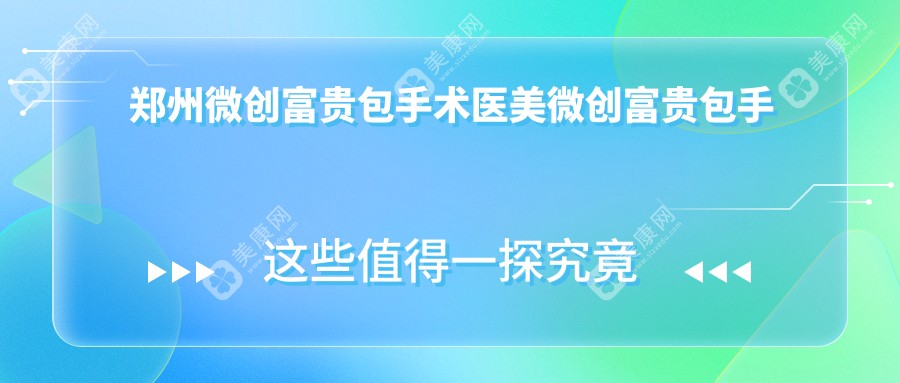 郑州微创富贵包手术医美微创富贵包手术建议