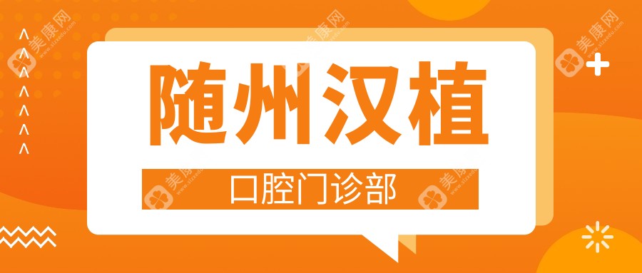 随州微创拔牙价格及医院排行：泰康拜博&柏勇口腔沿河门诊费用揭秘