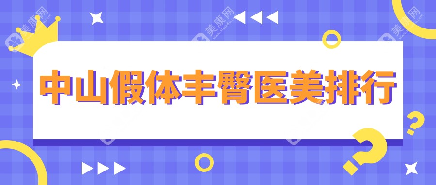 中山地区假体丰臀TOP5医美机构推荐 专业塑形8000元起享美丽翘楚