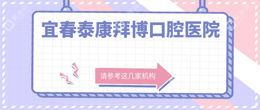 宜春泰康拜博口腔医院