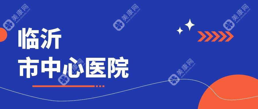 臨沂市中心醫(yī)院