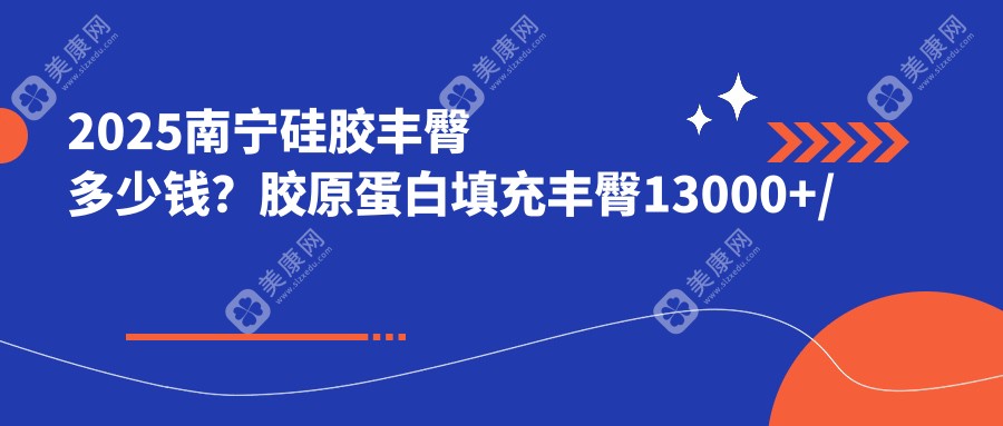 2025南宁硅胶丰臀多少钱？胶原蛋白填充丰臀13000+/硅胶丰臀8500+/硅胶丰臀8500+