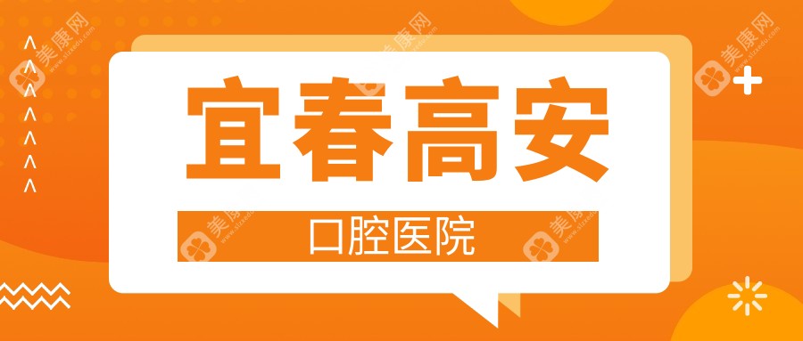 宜春高安口腔医院