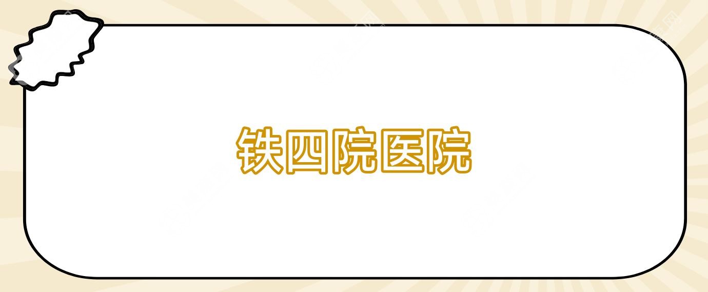 鐵四院醫(yī)院
