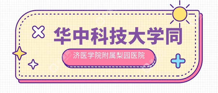 華中科技大學(xué)同濟(jì)醫(yī)學(xué)院附屬梨園醫(yī)院