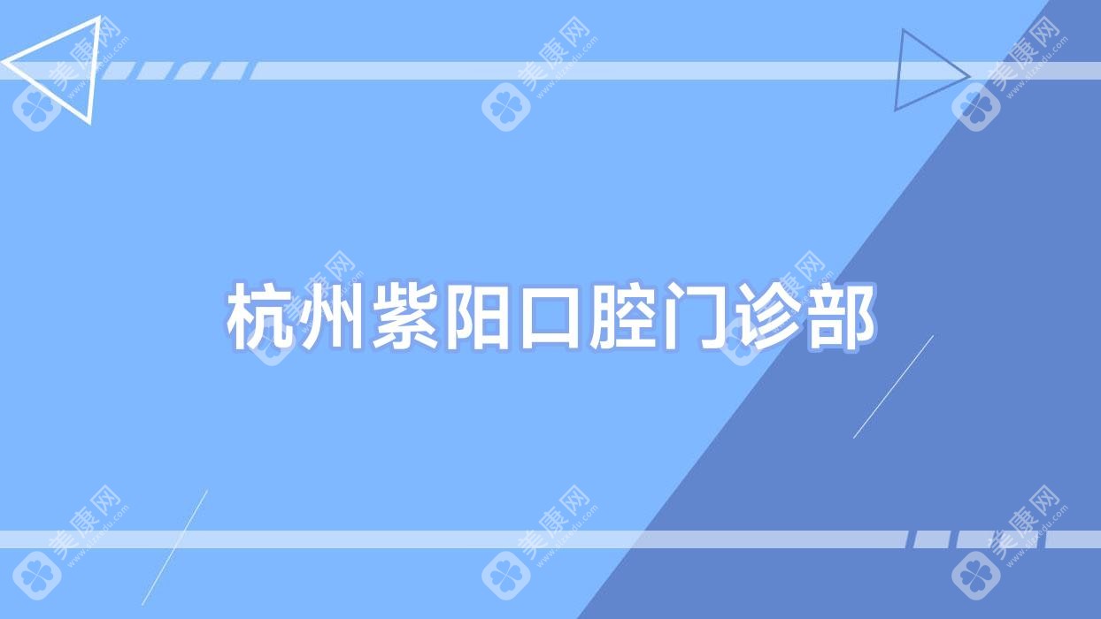杭州紫陽口腔門診部
