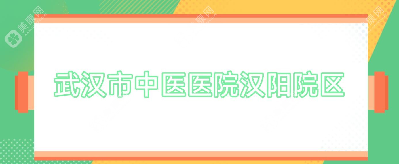 武漢市中醫(yī)醫(yī)院漢陽(yáng)院區(qū)