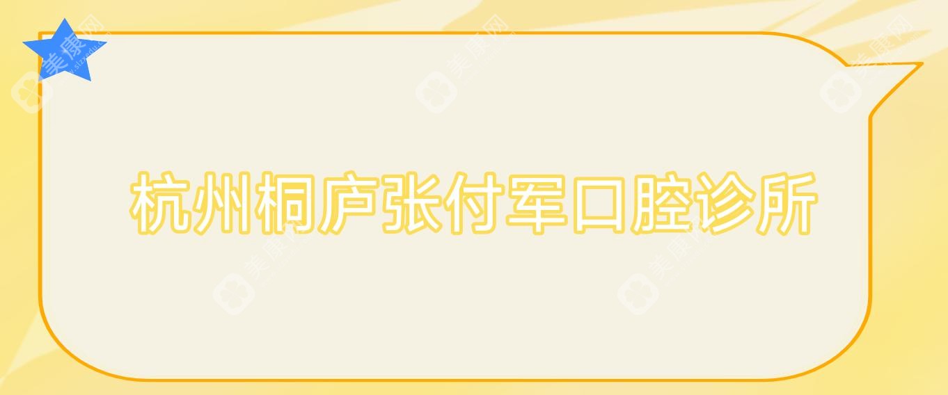 2025年杭州儿童牙科收费指南及优选医院排行：张付军口腔等热门诊所费用详解