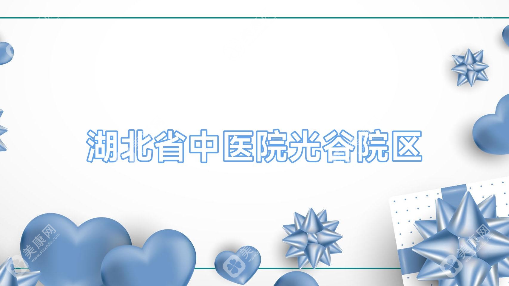 湖北省中醫(yī)院光谷院區(qū)