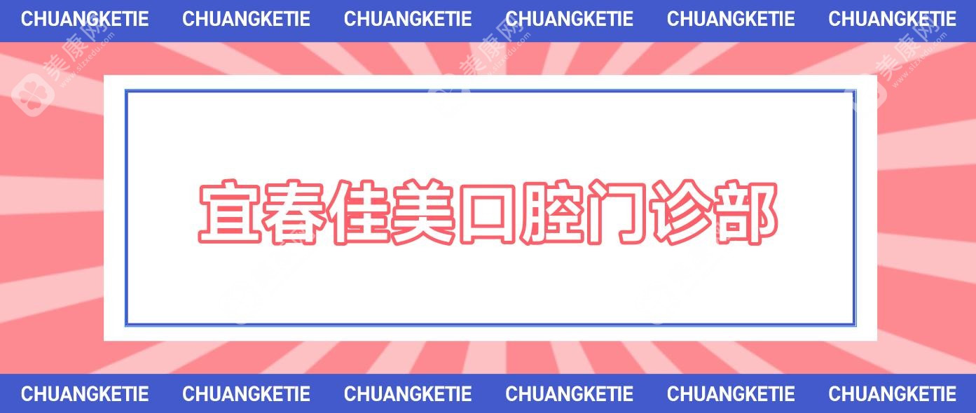 宜春佳美口腔门诊部