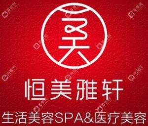 成都高新恒美雅轩医疗美容诊所