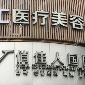 佳人汇医疗美容