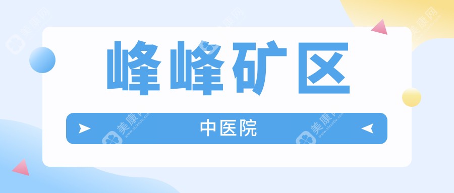 2025年邯郸市远视治疗费用及医院排名，永年区第一医院等上榜，关注效果与性价比