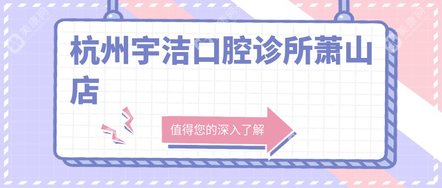 杭州宇潔口腔診所蕭山店