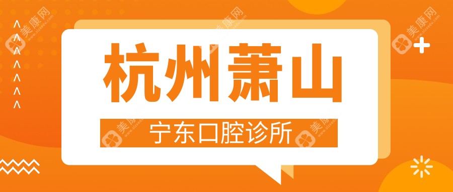 杭州蕭山寧東口腔診所