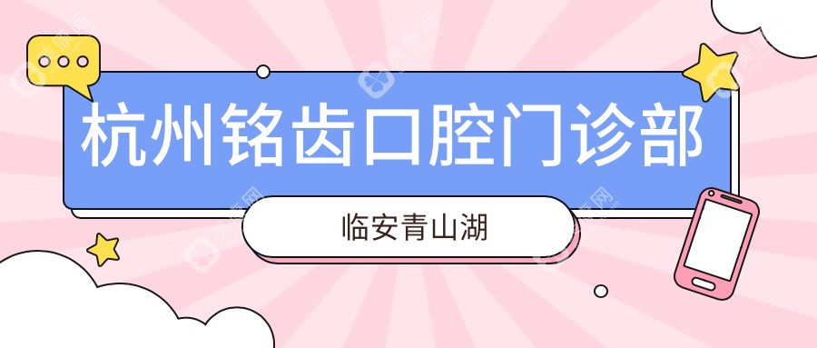 杭州銘齒口腔門診部臨安青山湖