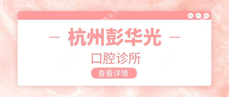 杭州彭華光口腔診所
