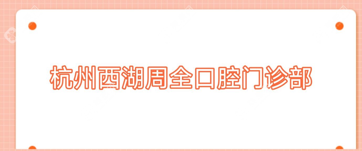 杭州西湖周全口腔門診部