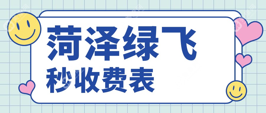 菏泽绿飞秒手术费用对比：华厦眼科等五家医院收费标准一览