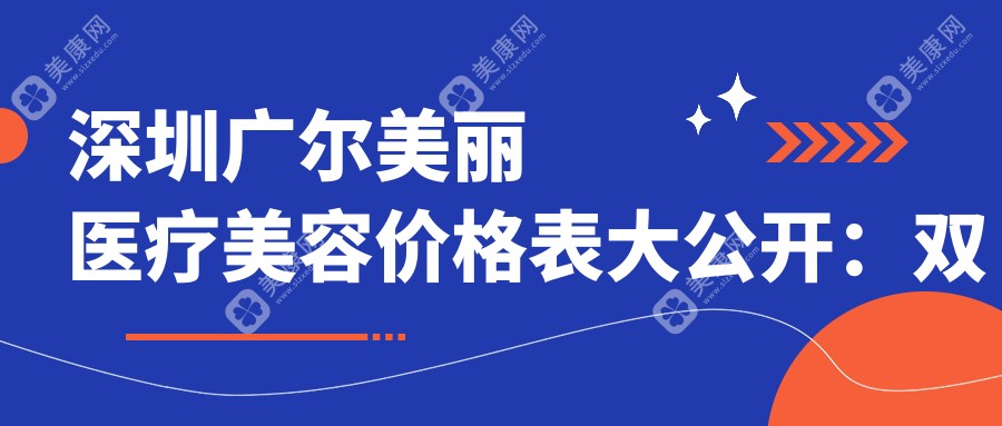 深圳广尔美丽医疗美容价格表大公开：双眼皮、玻尿酸、热玛吉项目费用一览