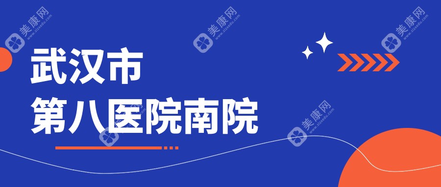 武漢市第八醫(yī)院南院