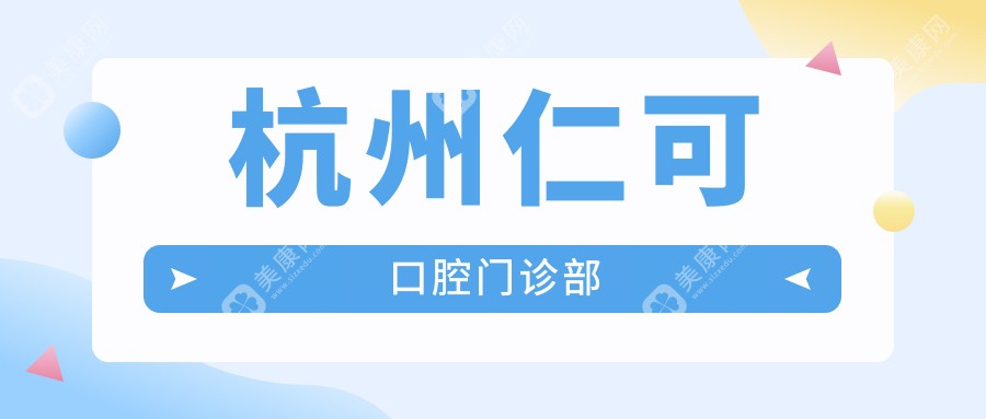 杭州仁可口腔門診部