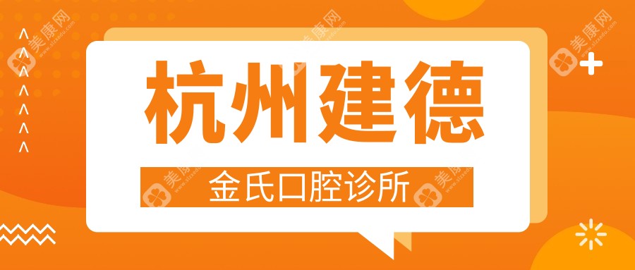 杭州建德金氏口腔診所