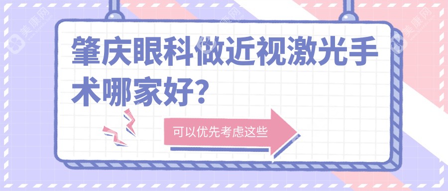 肇庆眼科做近视激光手术哪家好？这几家眼科机构实力超群！