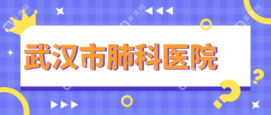 武漢市肺科醫(yī)院