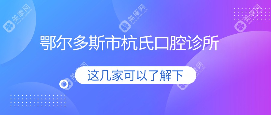 鄂尔多斯市杭氏口腔诊所