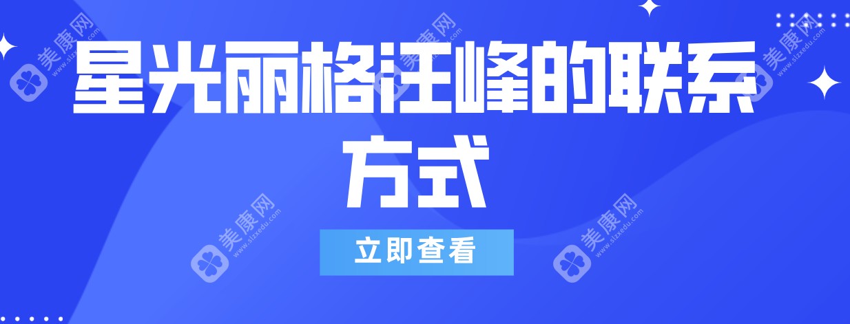 星光丽格汪峰的联系方式