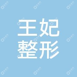 三亚王妃整形美容