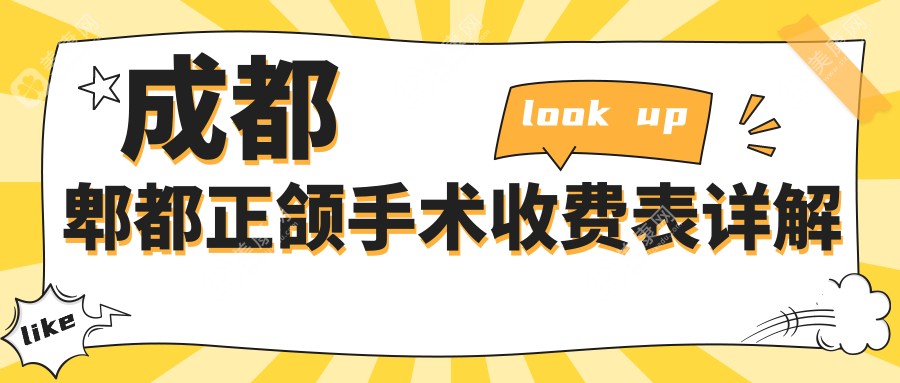 成都郫都区正颌手术费用全面解析，专业医院收费透明仅需20,0