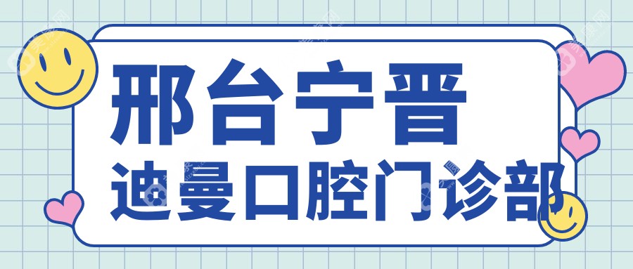 邢台宁晋迪曼口腔门诊部