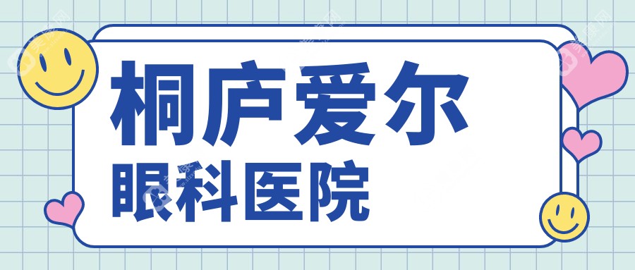 桐庐爱尔眼科医院