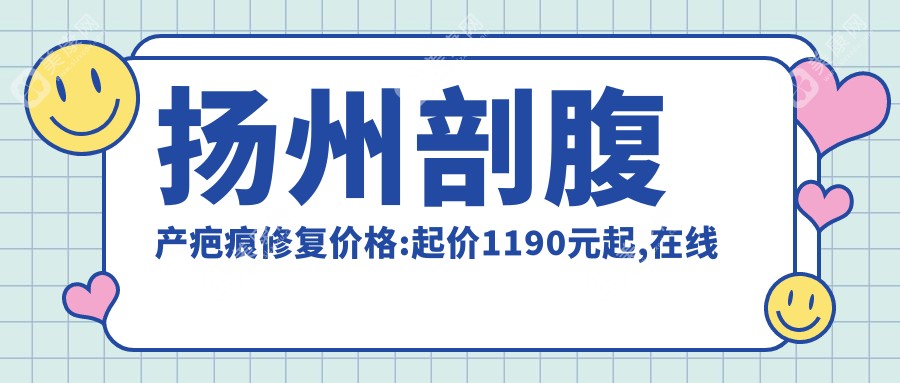 扬州剖腹产疤痕修复价格:起价1190元起,在线预约医生