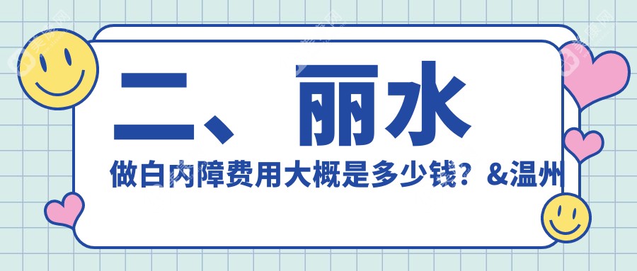 二、丽水做白内障费用大概是多少钱？&温州华厦眼科5880/4099/4890