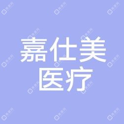 福州嘉仕美医疗