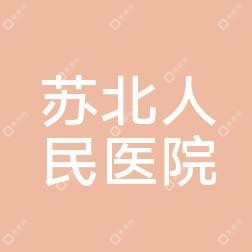 苏北人民医院