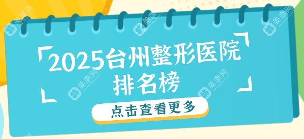 2025台州整形医院排名榜出炉！Top5医院口碑、技术、价格全解析！