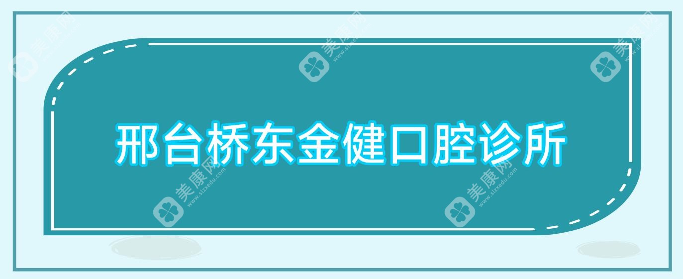 邢台桥东金健口腔诊所