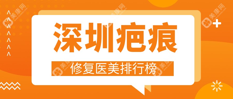 深圳疤痕修复哪家强？十大医美机构评测，推荐鹏程、美莱等精品医院！