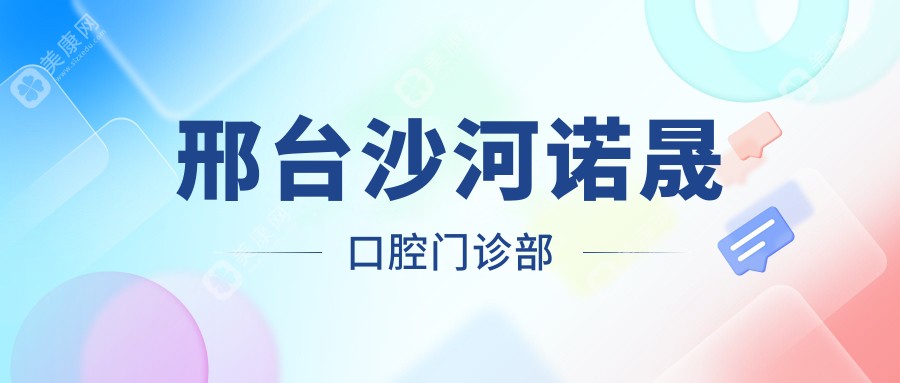 邢台沙河诺晟口腔门诊部