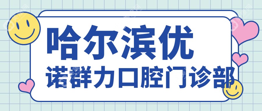 哈尔滨优诺群力口腔门诊部