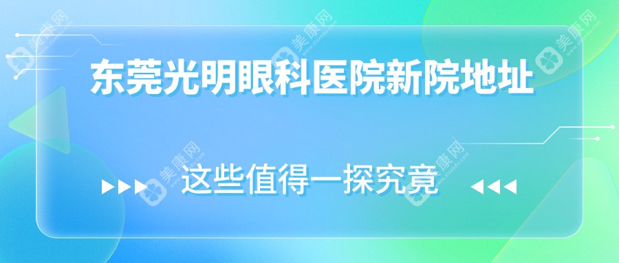 东莞光明眼科免费24小时在线服务:新院地址/营业时间/预约挂号一应俱全