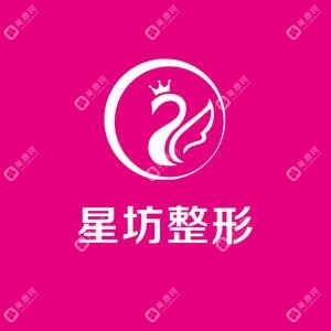 星坊医疗美容