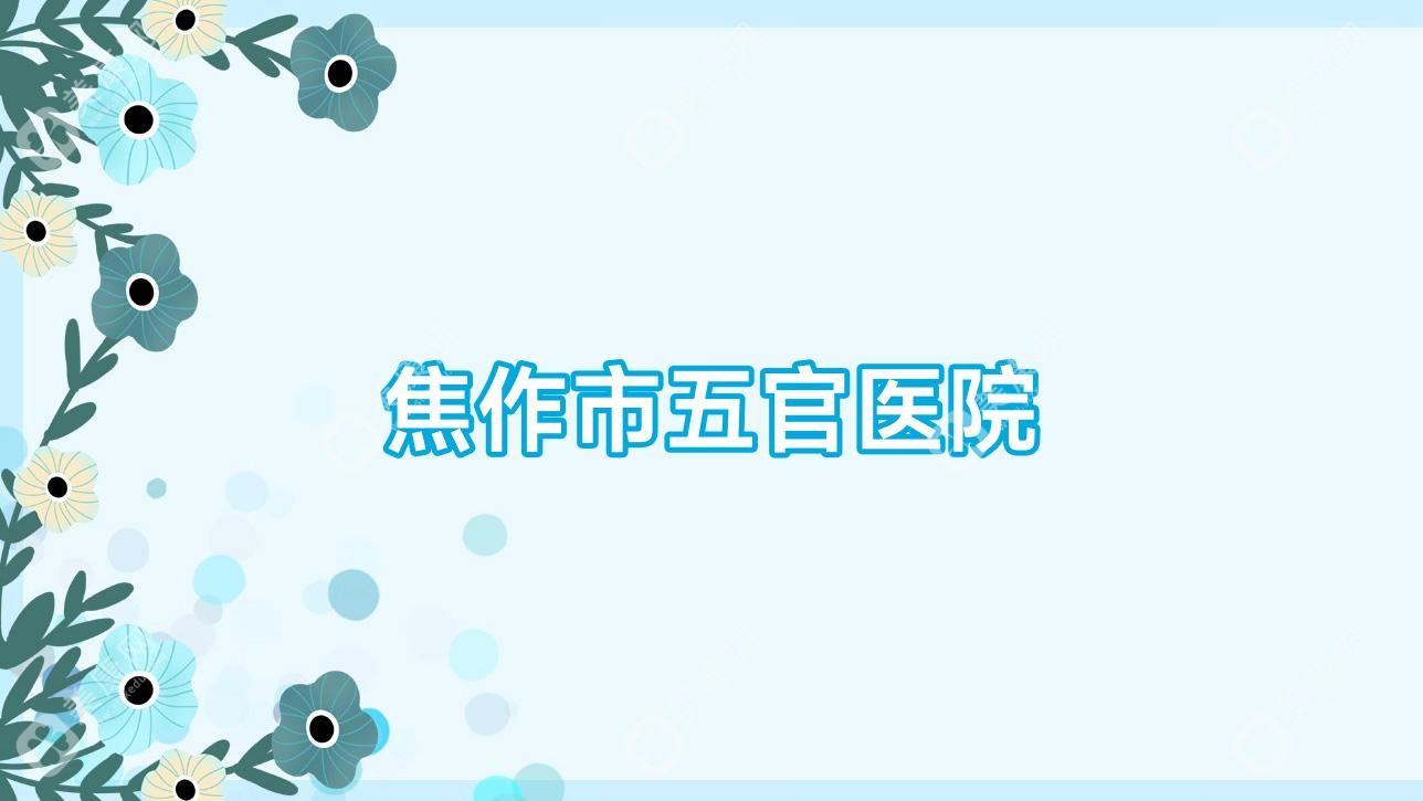 2025年焦作市近视眼PRL晶体治疗费用及医院排行（焦煤中央医院、理工大二附院上榜，关注性价比与效果）